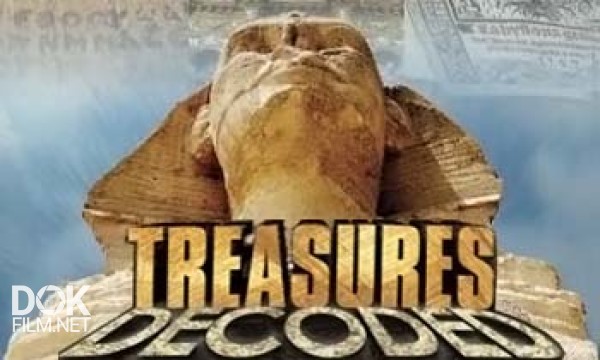 Расшифрованные Сокровища / Treasures Decoded (2013)