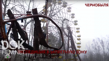Основано На Реальных Событиях. Призраки Чернобыля (2021)
