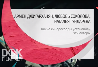 Тайны Кино. Армен Джигарханян, Любовь Соколова, Наталья Гундарева (2019)