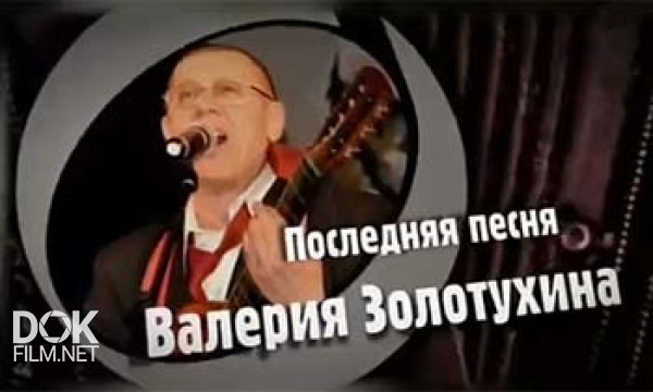 Последняя Песня Валерия Золотухина (2013)