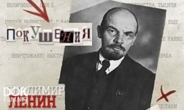 Покушения. Владимир Ленин (2013)