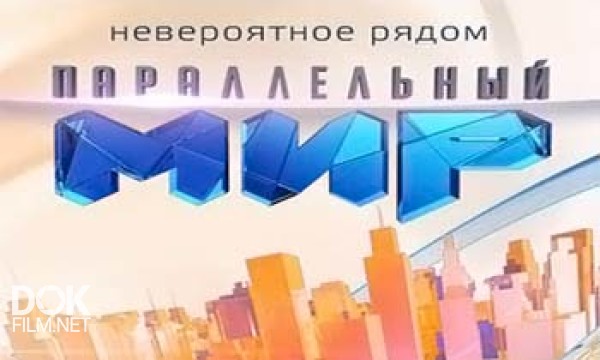 Параллельный Мир / Сезон 3 / Выпуски 1-9 (2013)