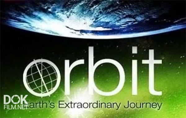 Орбита. Необыкновенное Путешествие Планеты Земля / Orbit. Earth\'S Extraordinary Journey (2012)
