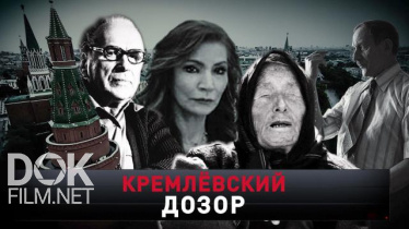 Новые Русские Сенсации. Кремлевский Дозор (2020)