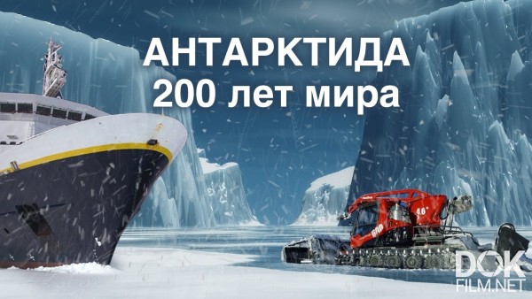 Антарктида. 200 Лет Мира (2020)