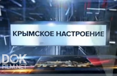 Крымское Настроение. Специальный Репортаж (2018)