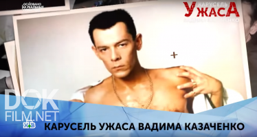 Карусель Ужаса Вадима Казаченко (2019)