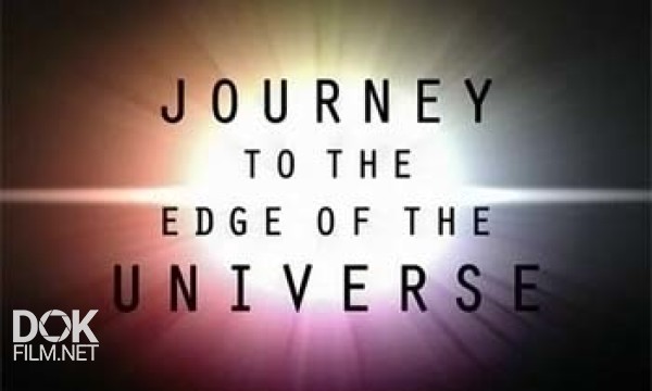 Путешествие на край Вселенной/ Journey To The Edge Of The Universe (2008)
