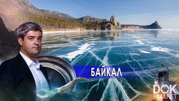 Нии. Путеводитель... Байкал (2021)