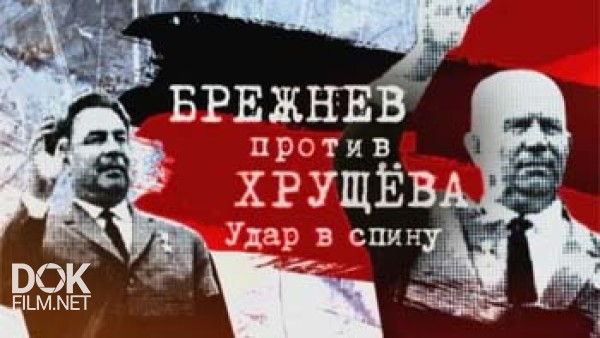 Брежнев Против Хрущёва. Удар В Спину (2015)