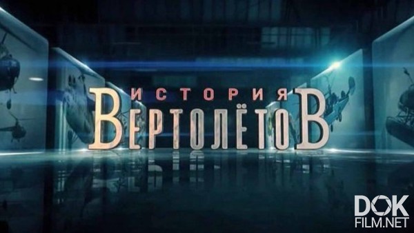 История Вертолетов (2018)