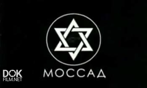 Моссад (2005)
