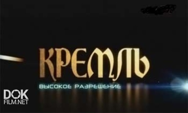 Кремль. Высокое Разрешение (2009)