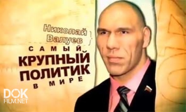 Николай Валуев. Самый Крупный Политик В Мире (2013)