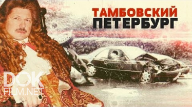 Линия Защиты. Тамбовский Петербург (2019)