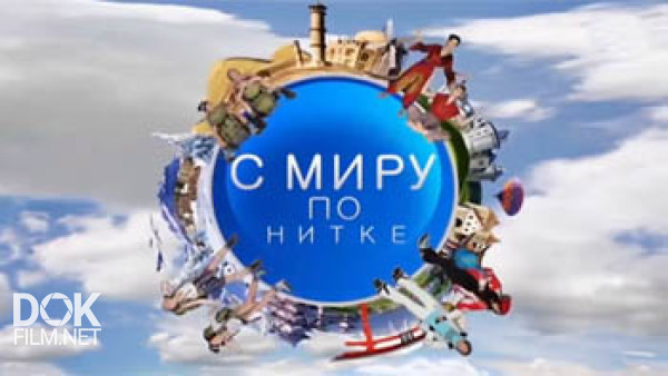 C Миру По Нитке. Байкальские Приключения (2016)