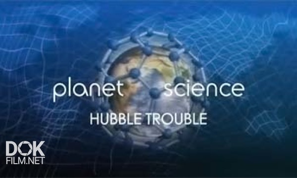 Неразгаданный Мир. Проблемы «хаббла» / Science Exposed. Hubble Trouble (2011)