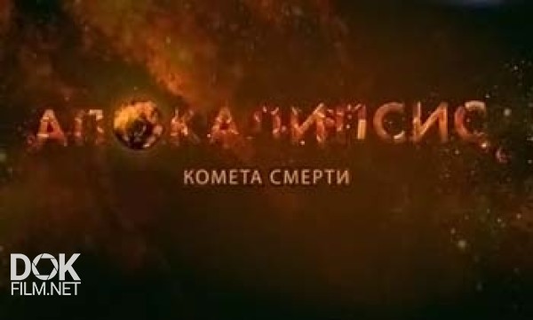 Апокалипсис. Комета Смерти (2012)