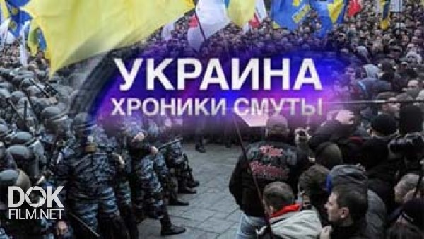 Украина. Хроники Смуты. Специальный Репортаж (2014)