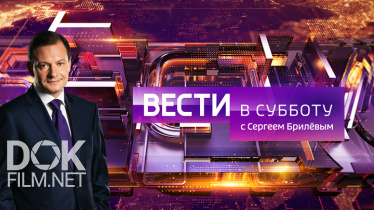 Вести В Субботу С Сергеем Брилевым (12.10.2019)