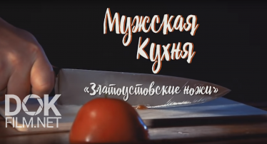 Мужская Кухня. Златоустовские Ножи (2019)