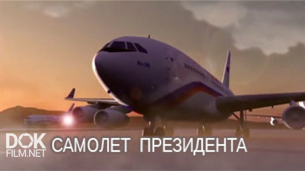 Самолет Президента (2016)