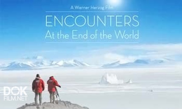 Встречи На Краю Света / Encounters At The End Of The World (2007)