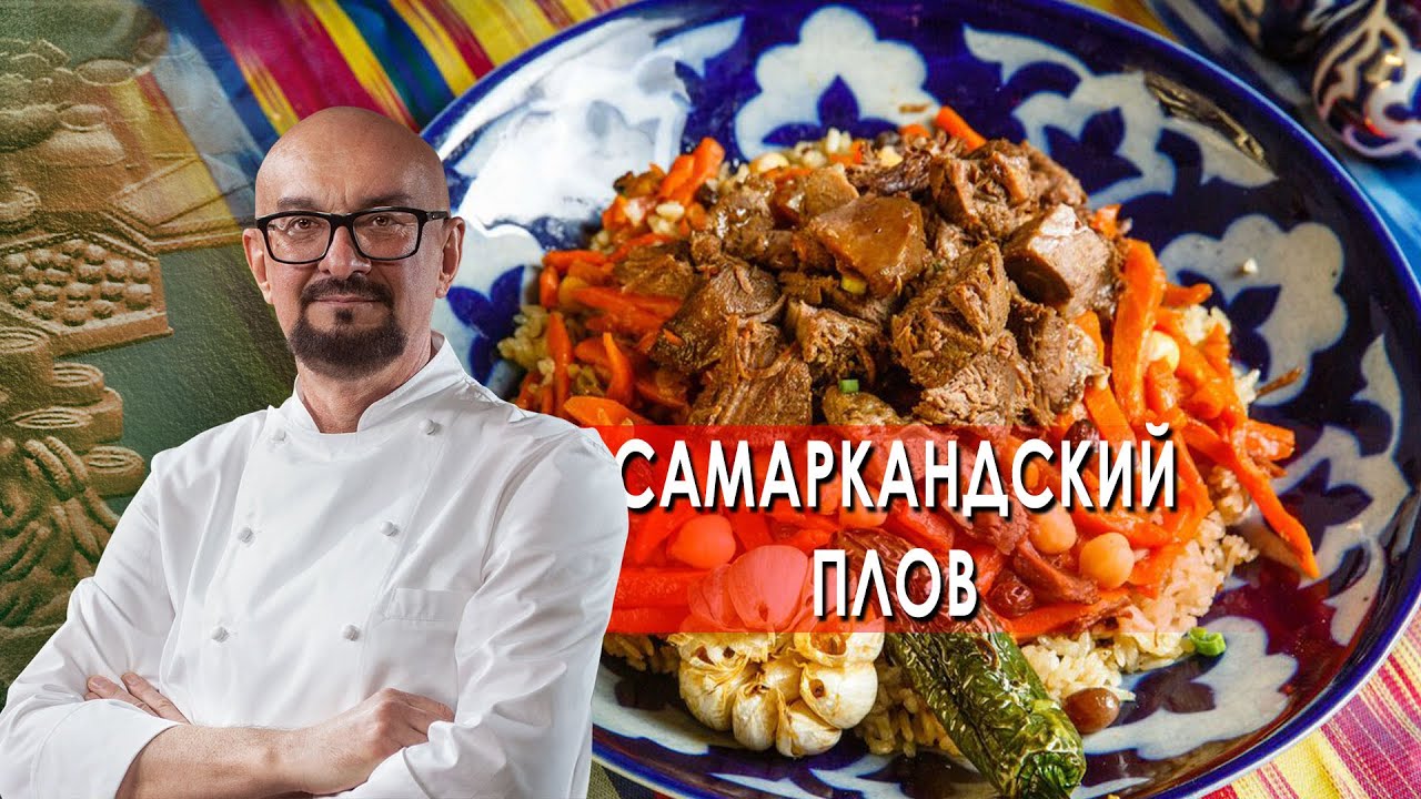 Сталик Ханкишиев: о вкусной и здоровой пище. Самаркандский плов (2021)