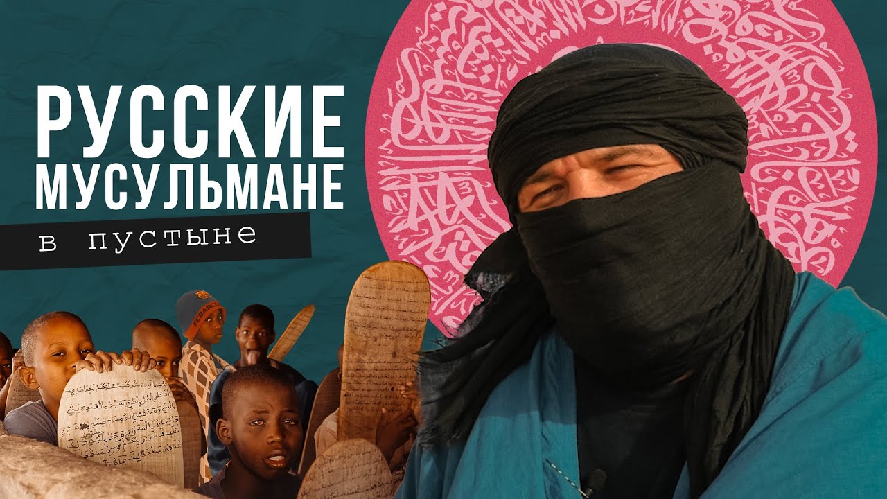 Хочу домой. Мавритания, Африка. Зачем русские везут детей в пустыню учить Коран наизусть (2021)