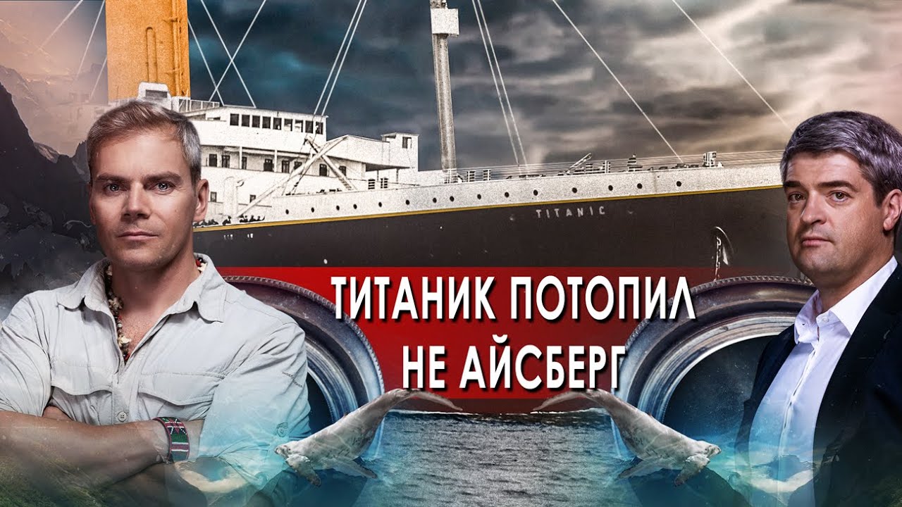 Невероятно интересные истории. НИИ РЕН ТВ. Титаник потопил не айсберг (24.11.2021)