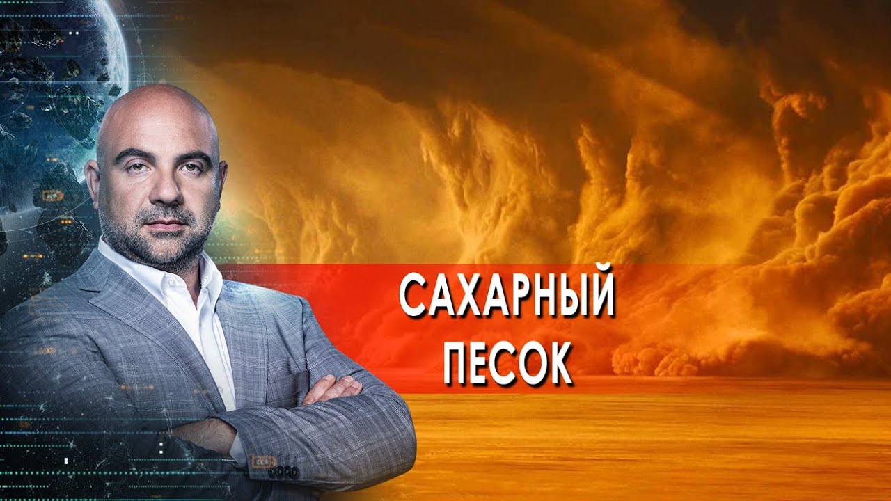 "Как устроен мир" с Тимофеем Баженовым. Сахарный песок (11.02.2022)