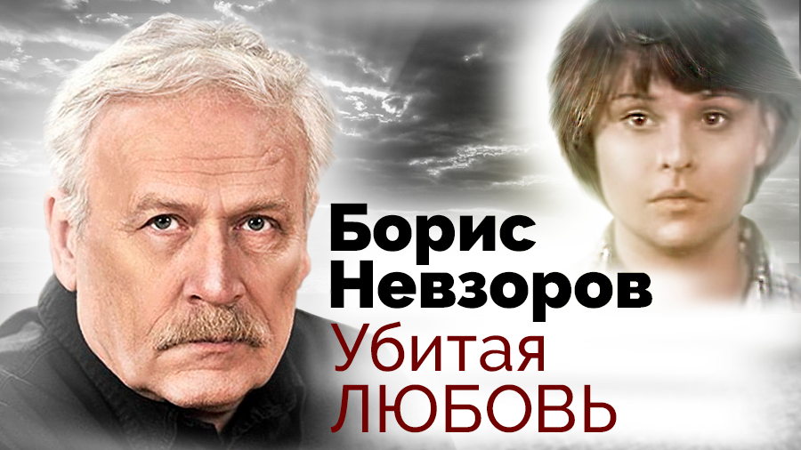 Борис Невзоров. Убитая любовь (2022)