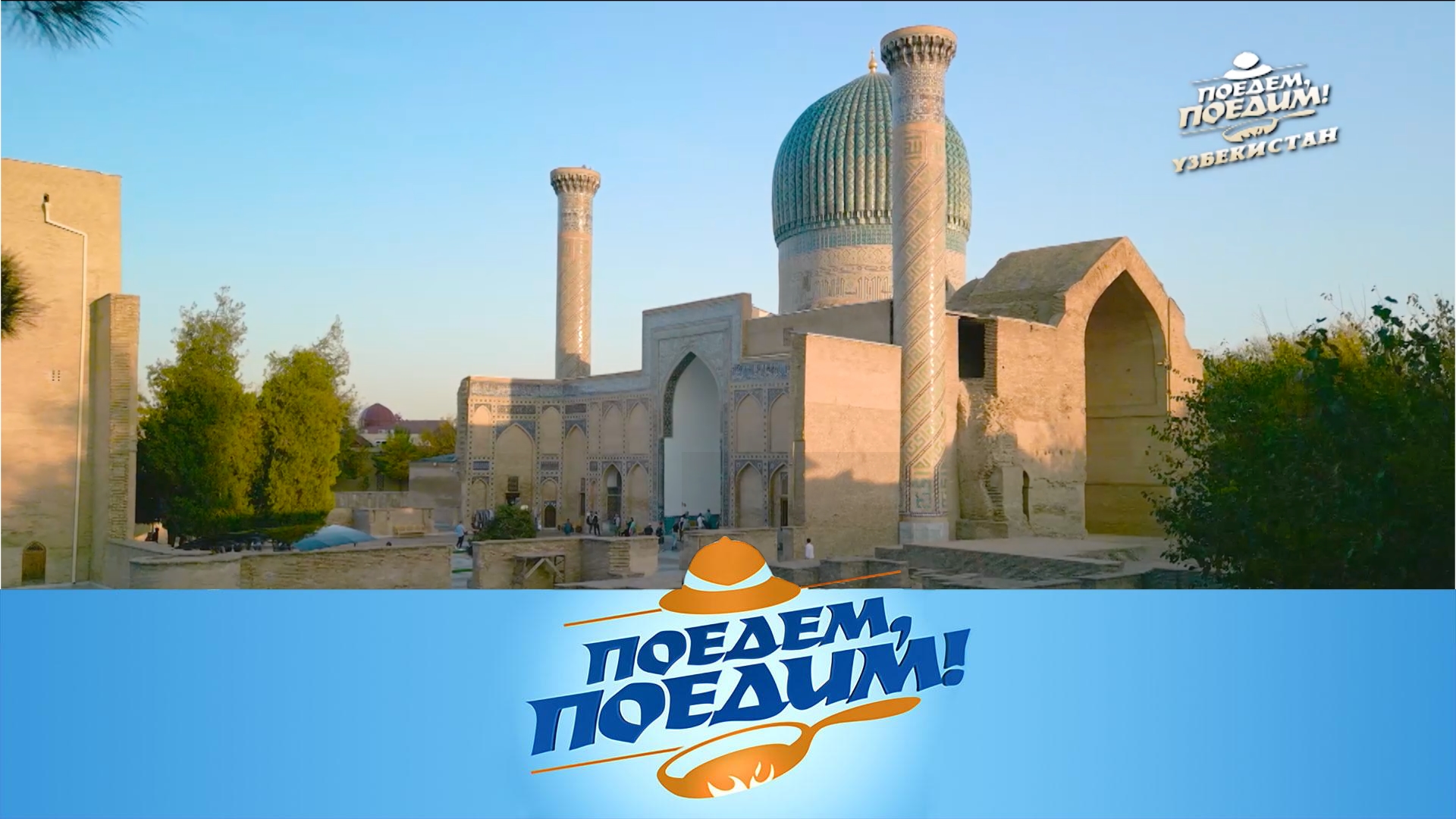 Поедем, поедим! Узбекистан: Самарканд и Бухара — гостеприимная восточная сказка (2024)