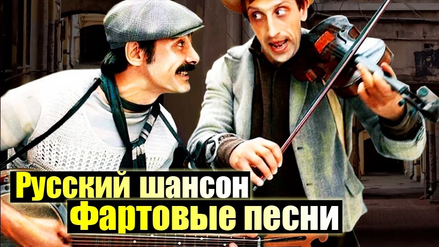 Русский шансон. Фартовые песни (2021)
