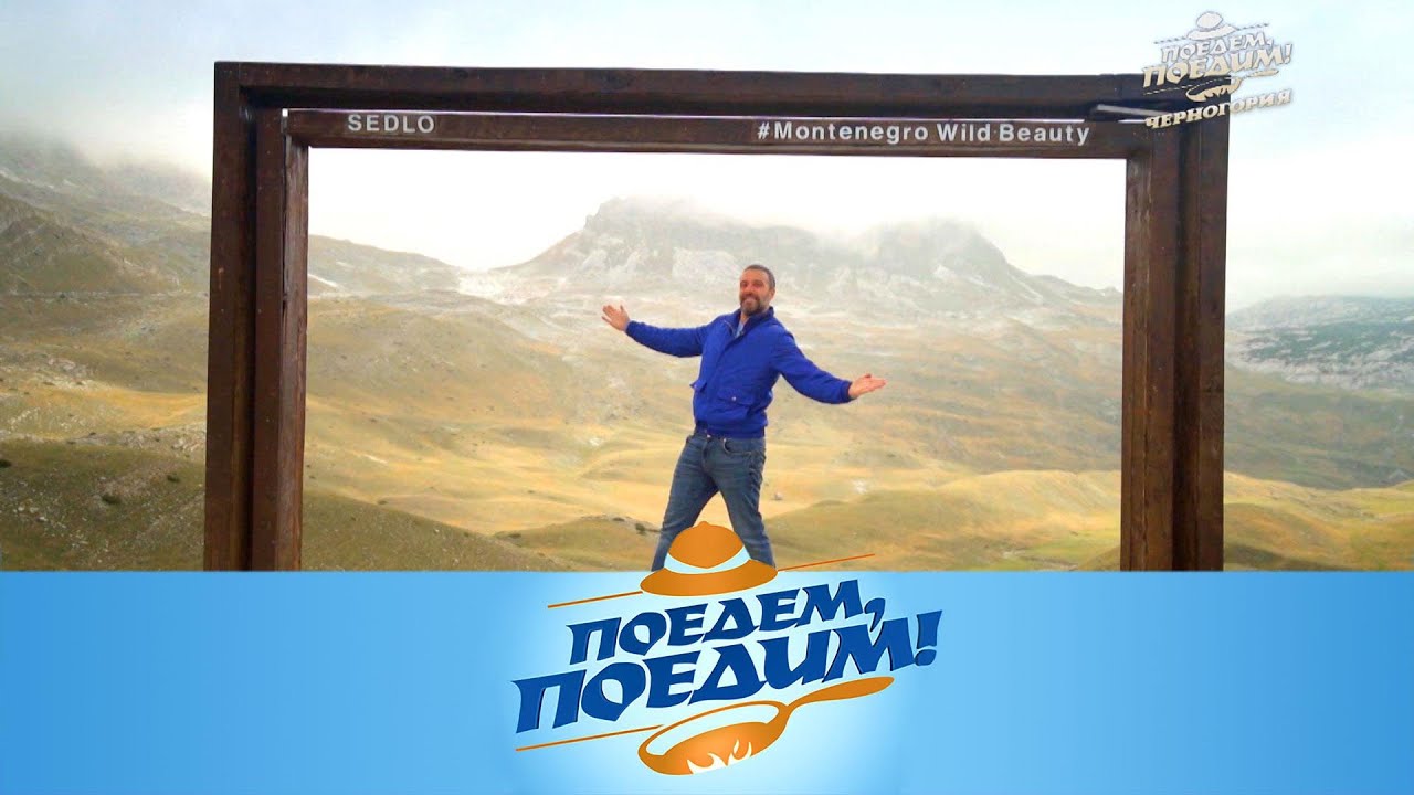 Поедем, поедим! Черногория: уютная Будва, Чёрное озеро и форель по-дурмиторски (2022)