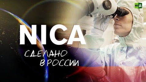 Проект NICA. Раскрыть тайну Вселенной (2021)