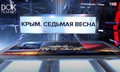 Крым. Седьмая Весна. Специальный Репортаж (2021)
