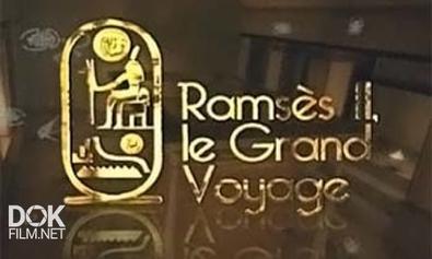 Рамзес Ii. Великое Путешествие / Ramses Ii. Le Grand Voyage (2010)