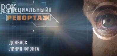 Специальный Репортаж. Донбасс. Линия Фронта (2019)