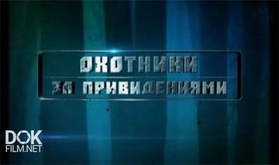 Охотники За Привидениями. Театр / Выпуск 186 (22.10.2013)