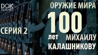 Оружие Мира. 100 Лет Михаилу Калашникову (2019)