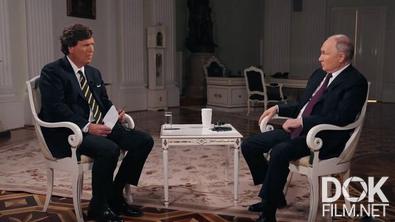 Полное интервью Владимира Путина с Такером Карлсоном (2024)