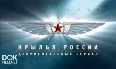 Крылья России (2007)