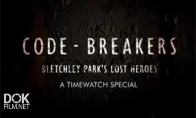 Шифровальщики. Забытые Герои Блетчли-Парка / Code-Breakers. Bletchley Park\'S Lost Heroes. A Timewatch Special (2011)