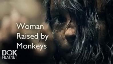 Женщина, Воспитанная Обезьянами / Woman Raised By Monkeys (2014)