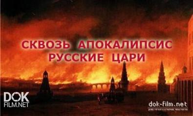 Сквозь Апокалипсис. История. Русские Цари (2011)