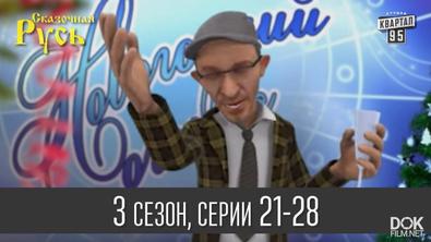 Сказочная Русь. Новая История / Серии 21-28 (2014)