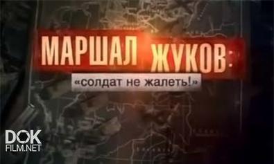 Маршал Жуков: Солдат Не Жалеть! (2011)