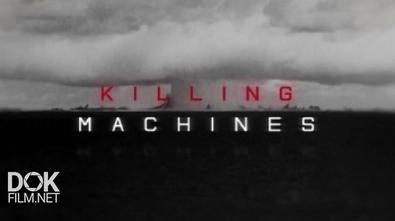 Машины Смерти / Killing Machines (2016)