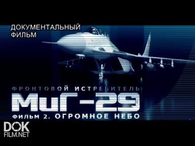 Фронтовой Истребитель Миг-29: Взлет В Будущее (2011)